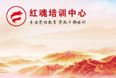 红魂培训中心